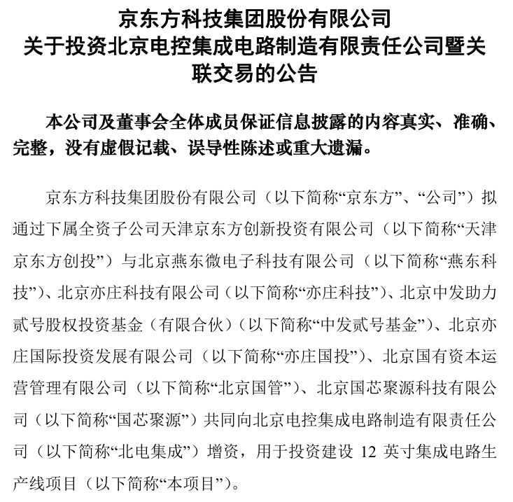 京東方等共同增資近200億元投資建設12英寸集成電路生產線